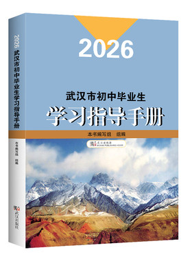 2026武汉市初中毕业生学习指导手册武汉中考考试说明含语文数学英语物理化学道德与法治中考大纲中考总复习课程标准解读武汉出版社