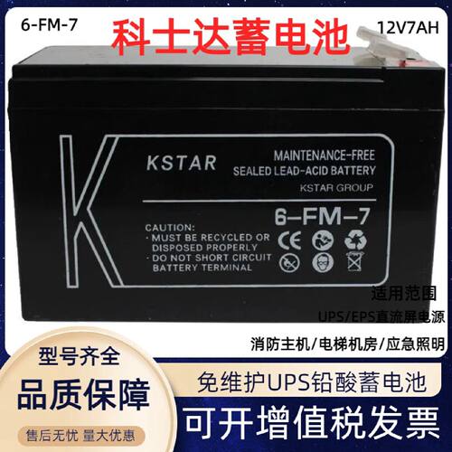 KSTAR科士达6FM712V7ah蓄电池适用于UPS电源EPS电源直流屏用