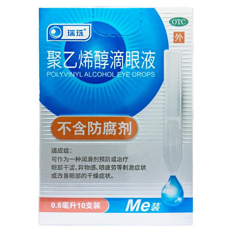 【瑞珠】聚乙烯醇滴眼液1.4%*0.8ml*10支/盒