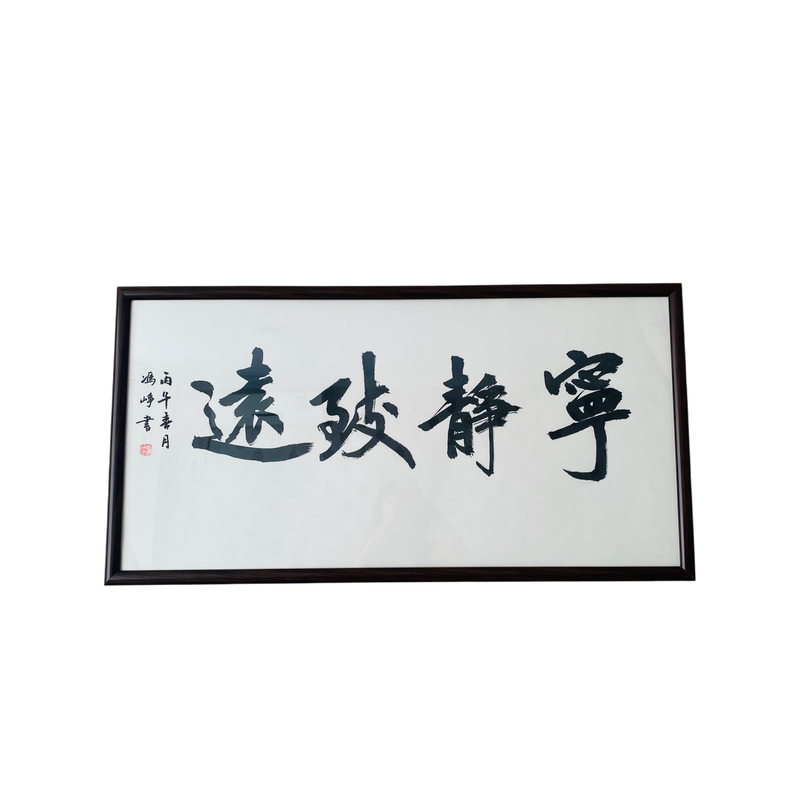 字画书法定制国画手写手绘真迹卷轴办公室客厅装饰挂画装裱框牌匾