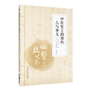 国医启蒙系列中医史上的那些人与事儿医学发展史医家著作传奇医家学术思想学术成就李培乾刘冬梅中国医药科技出版社中医