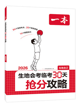 一本地生会考30天抢分攻略
