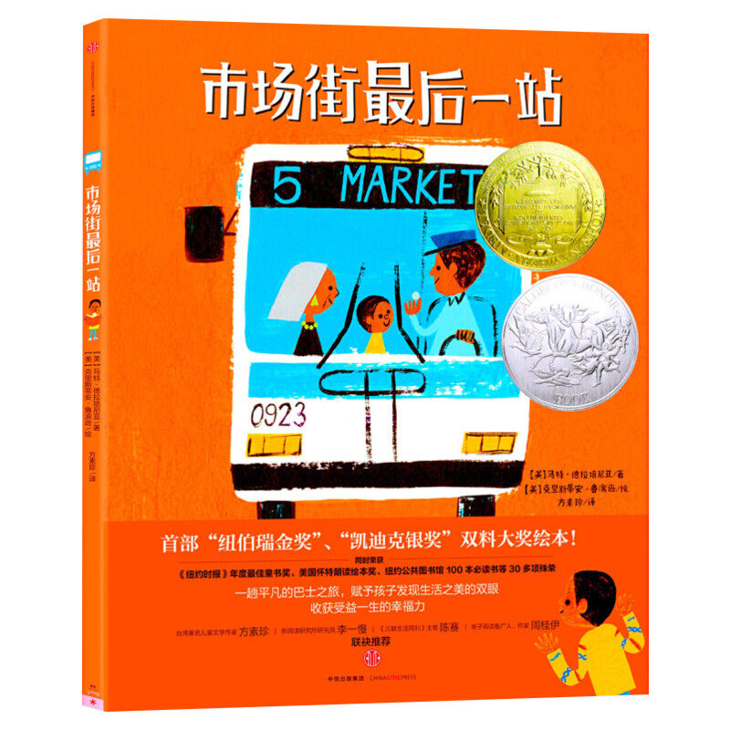 市场街最后一站 3-6-8岁方素珍译纽伯瑞儿童文学奖金奖凯迪克银奖大奖绘本亲子精装硬壳启蒙故事书幼儿园小中大班绘本