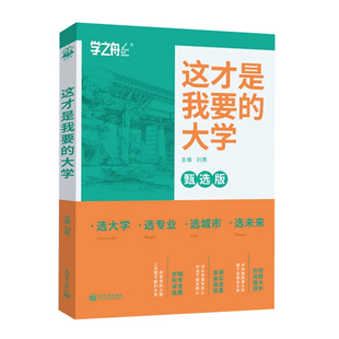 2025学之舟这才是我要的大学和专业从小做好大学选科选专业规划正版高考志愿填报指南普通高校招生计划从小规划填报985/211一本通