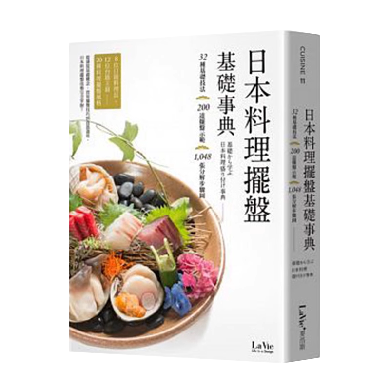 《日本料理摆盘基础事典》
