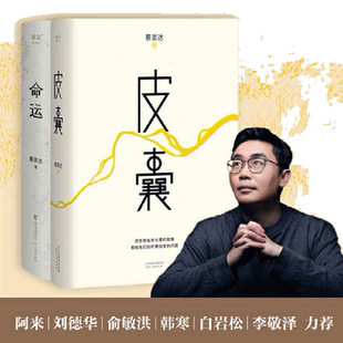 当当网 正版书籍 蔡崇达作品套装全2册皮囊+命运蔡崇达小说散文集中国现当代文学畅销书讲述闽南沿海小镇几代人的人生故事