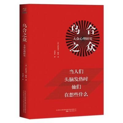 《乌合之众：大众心理研究》生猛的语言人性的剖析 古斯塔夫•勒庞心理学正版书籍 当人们在头脑发热的时候在想什么