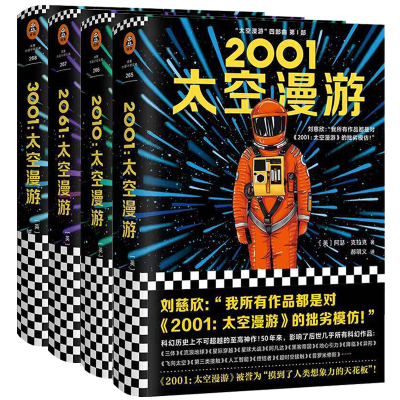 太空漫游四部曲全4册 太空漫游小说太空漫游2001 2010 2061 3001 阿瑟克拉克 外国科幻小说刘慈欣三体小说流浪地球书籍 读客正版