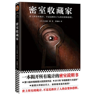 密室收藏家 大山诚一郎揭开诡计的密室说明书 三届本格推理大获作品 日本侦探悬疑推理侦探小说正版书籍 凤凰新华书店旗舰店