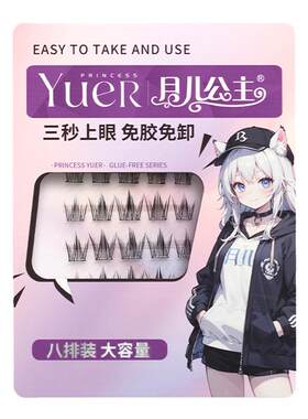 月儿公主新品透明免胶款假睫毛