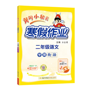 黄冈小状元寒假作业二年级语文数学套装2年级上册下册衔接通用版学期衔接寒假二年级寒假作业人教版寒假作业二年级练习册