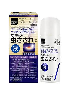 松本清止痒消炎药液体40ml蚊虫叮咬消肿香港仓发货