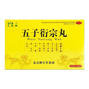 名草 五子衍宗丸 9g*6袋/盒 补肾益精