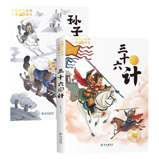 孙子兵法与三十六计小学生版彩图注音版 一年级阅读课外书必二三年级读正版原著趣读36计儿童版青少版课外书目带拼音读物书籍