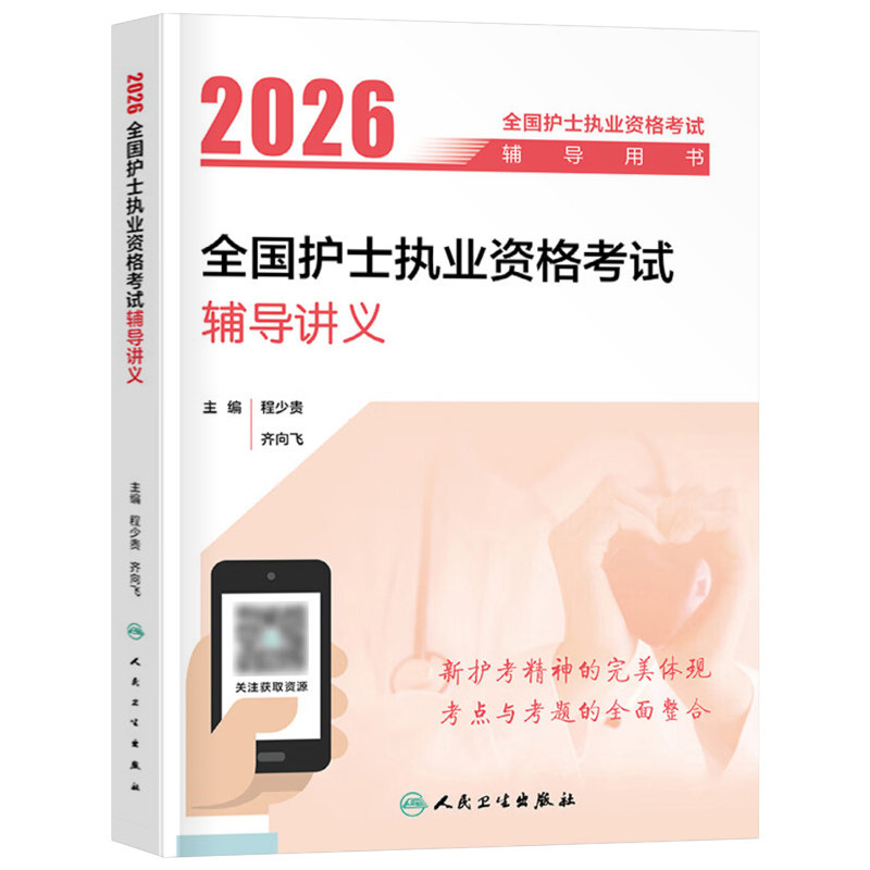 人卫版2027年全国护士执业资格考试辅导讲义26职业证护考资料练习题护资刷题轻松过指导教材书2026历年真题库模拟题人民卫生出版社