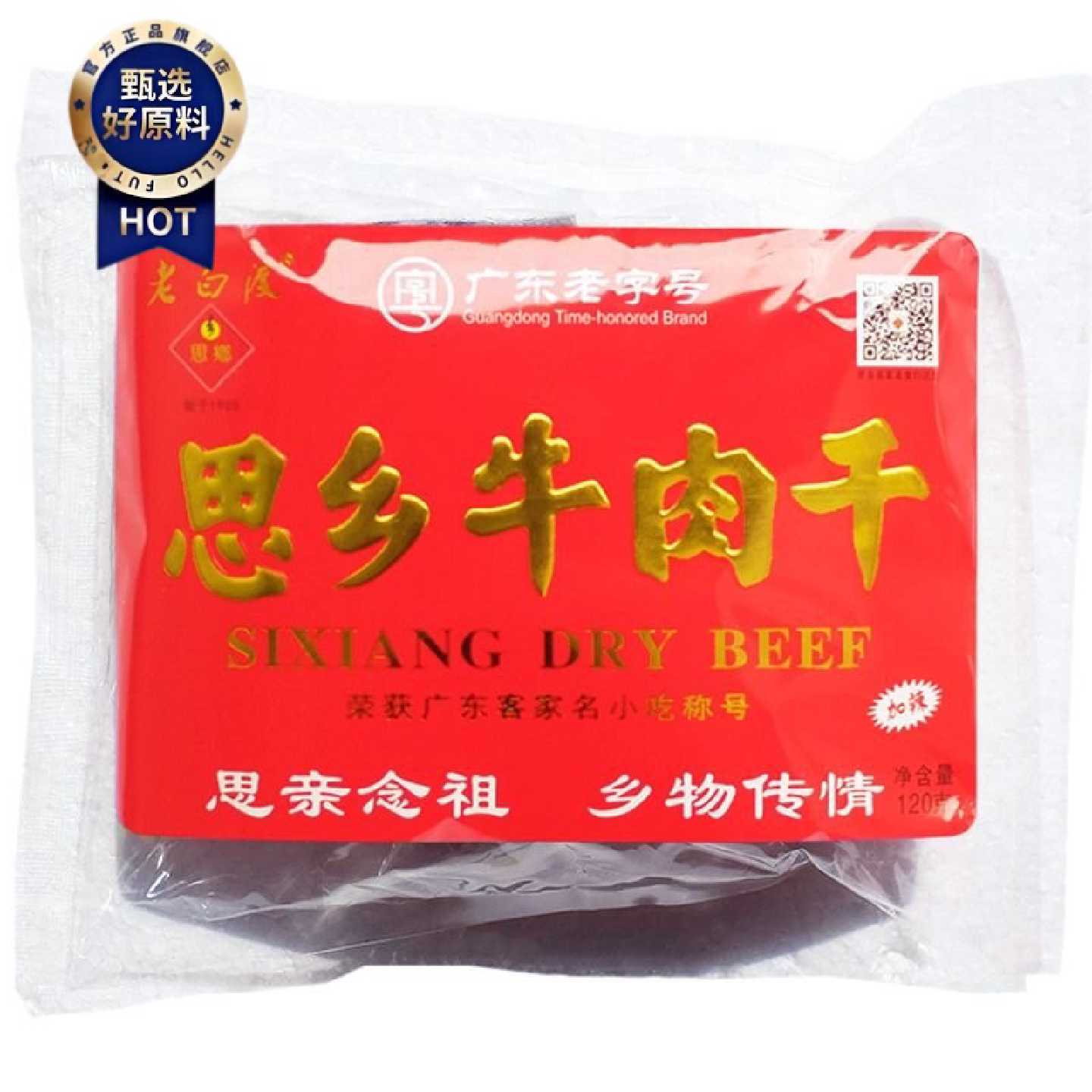 广东梅州客家特产梅县老白渡思乡牛肉干牛肉脯香味辣味经典90克