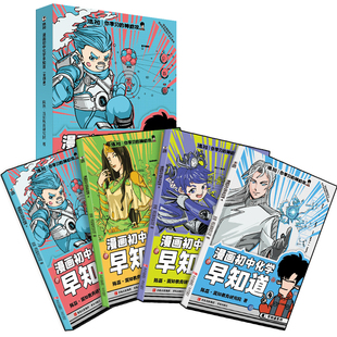 【混知官方】【焕新现货】漫画初中化学早知道全4册 小四门 化学提前学小升初数理化课本考点 初一初二教辅读物正品保障