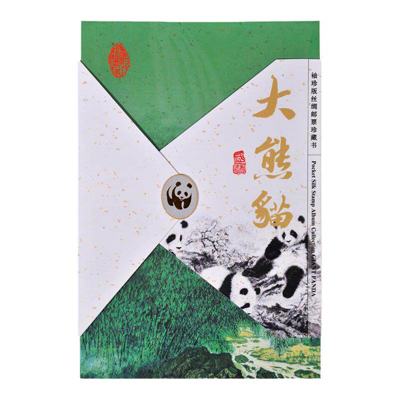 大熊猫丝绸邮票册工艺品成都地方特色礼物中国风出国外宾会议礼品