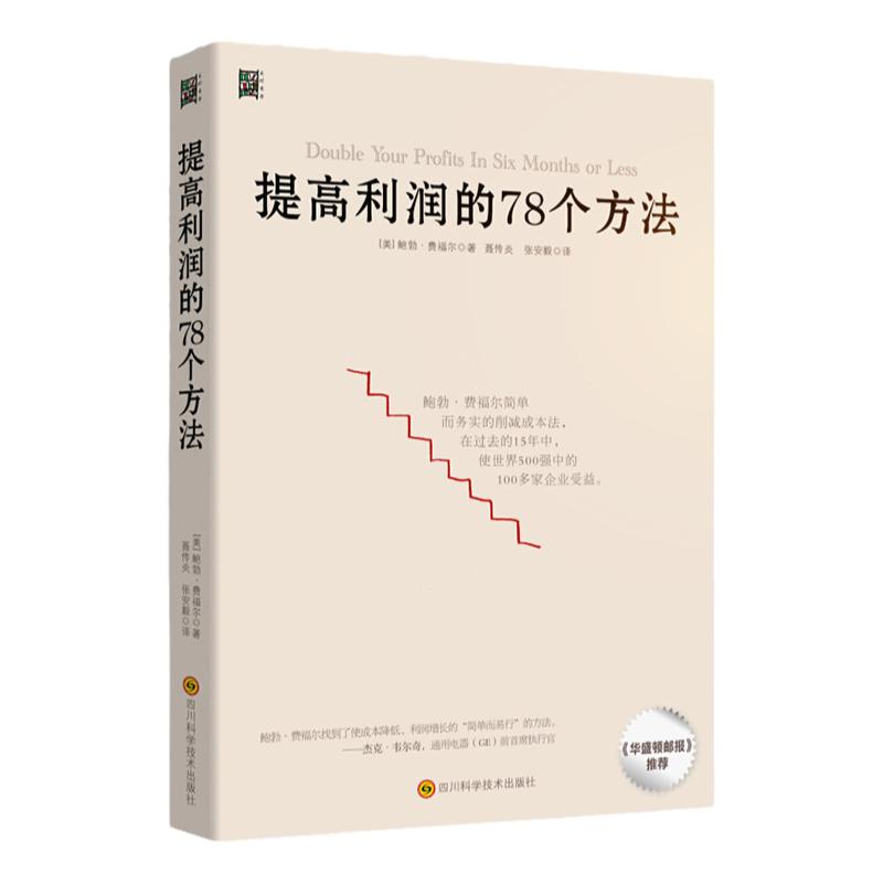 提高利润的78个方法 企业公司运营管理经营商业书籍 中高层管理者读物 成本管控资金投资方法 增加销售额 供货商谈判 零售价格定制