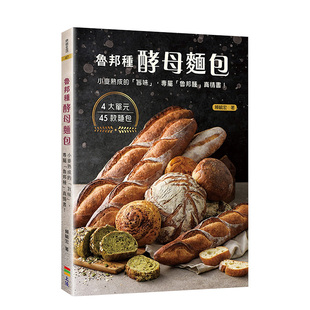 【预售】鲁邦种酵母面包：小麦熟成的「旨味」 赖毓宏 上优文化 台版原版进口 餐饮图书书籍
