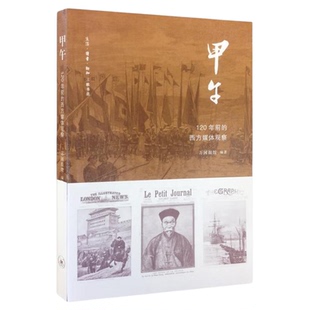 甲午：120年前的西方媒体观察中日甲午战争  三联书店官方旗舰店
