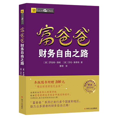 富爸爸财务自由之路 新版 财商教育版 罗伯特·清崎 穷爸爸富爸爸系列 个人家庭投资指南理财技巧书籍畅销书正版新华书店