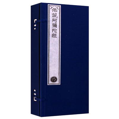 乾隆大藏经 佛说阿弥陀经 一函二册 宣纸雕版印刷佛学经典书籍珍藏版古籍善本孤本 文物出版社