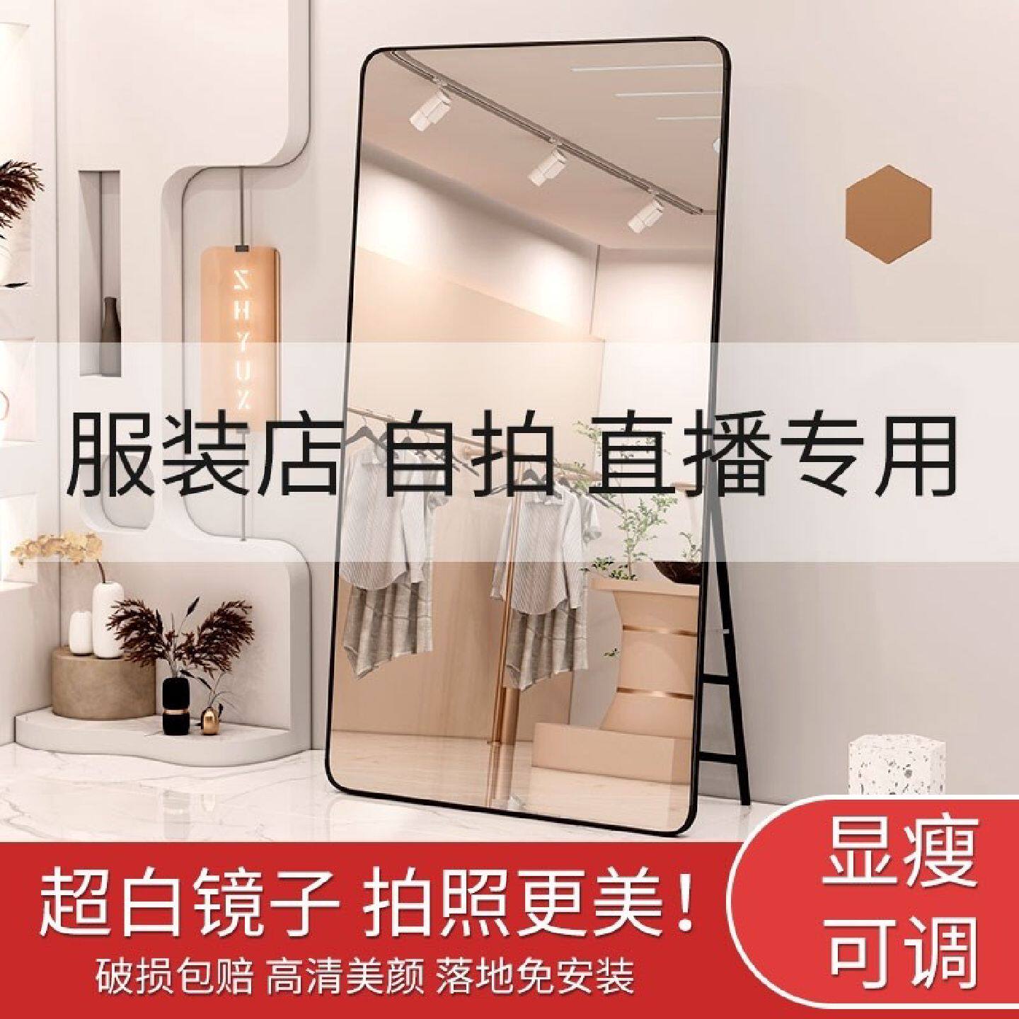 穿衣镜全身试衣镜落地镜女生服装店专用显高显瘦美颜卧室家用镜子
