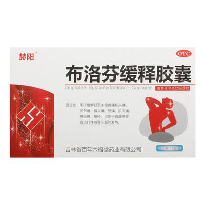 【赫阳】布洛芬缓释胶囊0.3g*22粒/盒