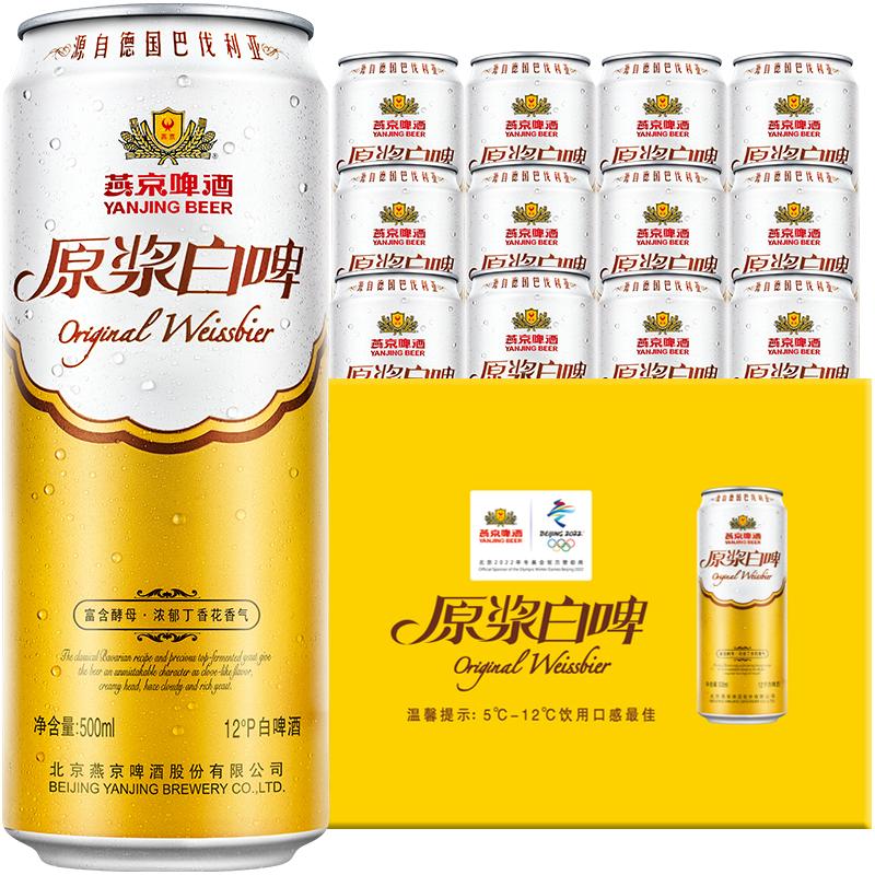 燕京啤酒经典德式白啤风格12度原浆白啤500ml*12听官方直营整箱装