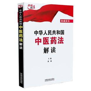 正版 中华人民共和国中医药法解读 黄薇 中国法制出版社 中医药法 中医执业医师诊所法律责任 中医药法律规定 9787509382042