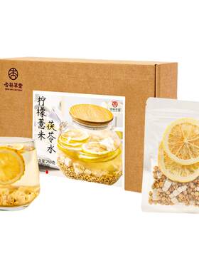 杏林草堂柠檬薏米茯苓水养生茶