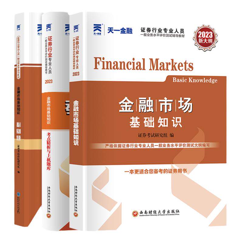 天一金融证券从业考试教辅资料