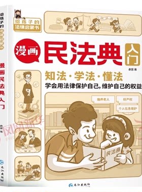 漫画民法典入门给孩子的法律启蒙