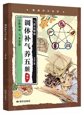 调体补气养五脏正版 春养肝夏养心秋润肺冬补肾 根据五脏生理功能特点进行保养内分泌失调调理补气血养五脏 中医基础理论养生书籍
