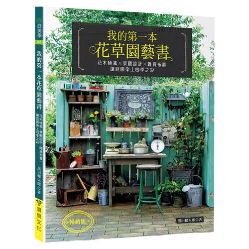 预售 正版《我的 本花草园艺书：花木植栽x景观设计x杂货布置》喷泉
