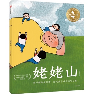 姥姥山 李琳荟 2-3-6岁宝宝启蒙绘本 姥姥山书温情治愈外婆剪不断的祖孙情给足孩子成长的安全感被亲情浸涧的温暖童年原创大奖绘本