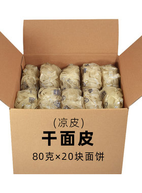 免煮干面皮整箱擀面皮凉皮