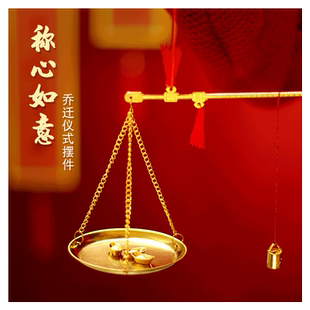 乔迁新居摆件称心如意秤喜称秤杆秤砣搬新家入宅布置用品装饰品