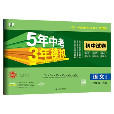 【53图书旗舰店】2025秋五年中考三年模拟五三同步试卷全套初中七年级上册语文数学英语生物政治历史地理5年中考3年模拟题初一