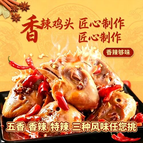熟食下酒山东特产辣卤五香爆辣鸡头全熟下酒菜开袋即食400g一袋m