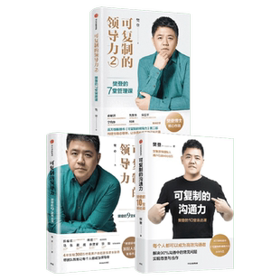 【3册】可复制的领导力 樊登的7堂管理课+可复制的领导力2 樊登的9堂商业课+可复制的沟通力 樊登的10堂表达课 中信出版社