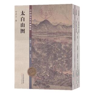 中国历代绘画精粹 黄公望富春山居图（合璧）元王蒙太白山图  五代南唐董源夏景山口待渡图