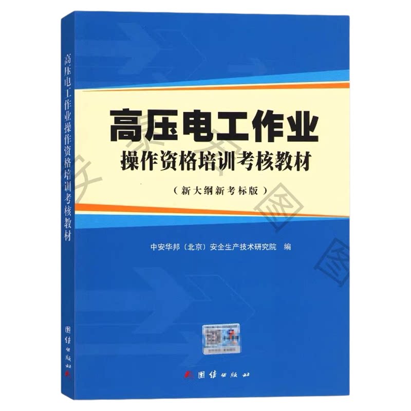 高压电工作业操作资格培训考核教材 新大纲新考标版 北京中安华邦安全生产技术研究院编 团结出版社 978751266078