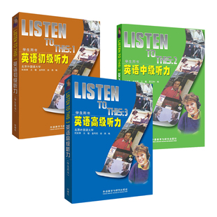正版包邮 全套3本 外研社 LISTEN TO THIS123英语初级听力+中级听力+高级听力 学生用书教材 北外何其莘英语听力教程(1)23