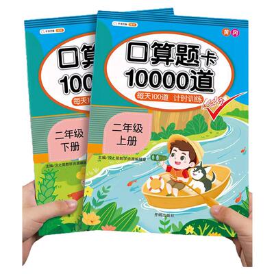 二年级上册下册口算10000道