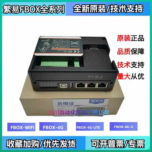 议价全新繁易FBOX-4G  FBOX-WIFI FBOX-4G-LITE物联网云盒远程控