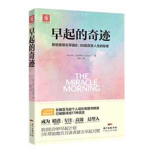 【张萌推荐】早起的奇迹 超高效时间管理书籍自律力自控励志激发心理潜能习惯的力量早起改变人生运动晨型人神奇的高效休息法打卡