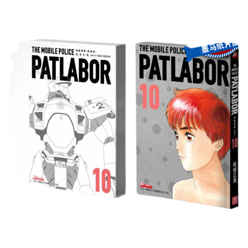 机动警察PATLABOR10