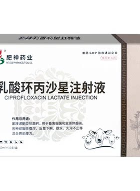 乳酸环丙沙星注射液兽用针剂猪牛羊禽支原体大肠杆菌感染正品兽药